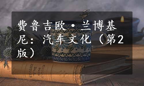 费鲁吉欧·兰博基尼：汽车文化（第2版）