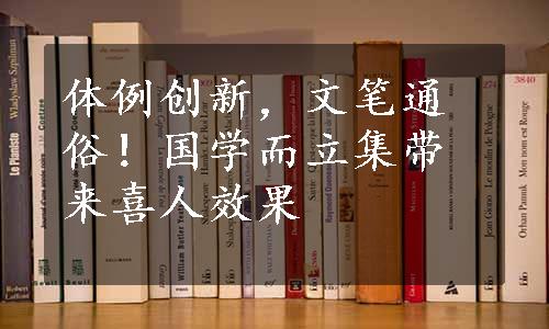 体例创新，文笔通俗！国学而立集带来喜人效果