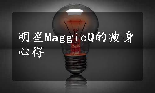 明星MaggieQ的瘦身心得