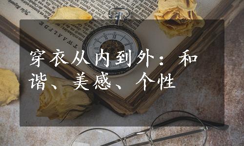 穿衣从内到外：和谐、美感、个性