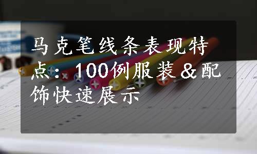 马克笔线条表现特点：100例服装＆配饰快速展示