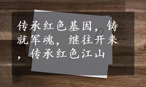 传承红色基因，铸就军魂，继往开来，传承红色江山