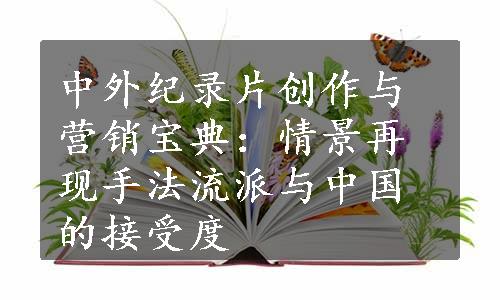 中外纪录片创作与营销宝典：情景再现手法流派与中国的接受度