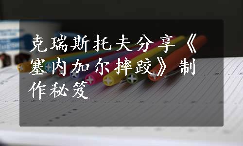 克瑞斯托夫分享《塞内加尔摔跤》制作秘笈