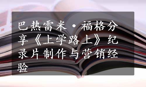 巴热雷米·福格分享《上学路上》纪录片制作与营销经验