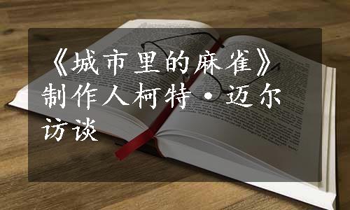 《城市里的麻雀》制作人柯特·迈尔访谈