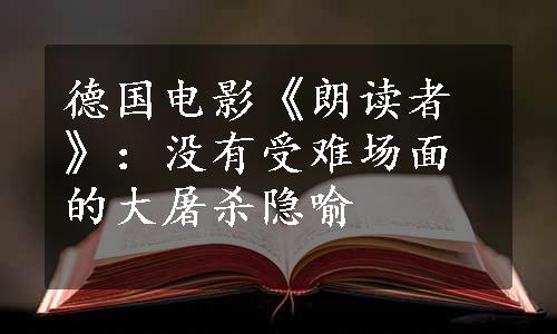 德国电影《朗读者》：没有受难场面的大屠杀隐喻