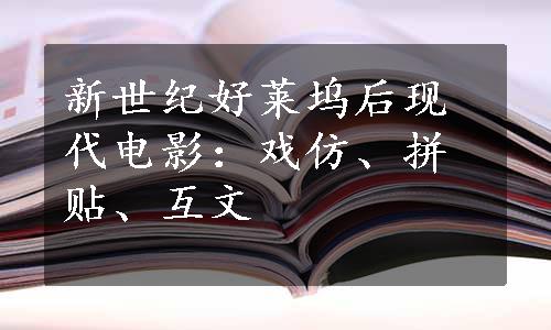 新世纪好莱坞后现代电影：戏仿、拼贴、互文