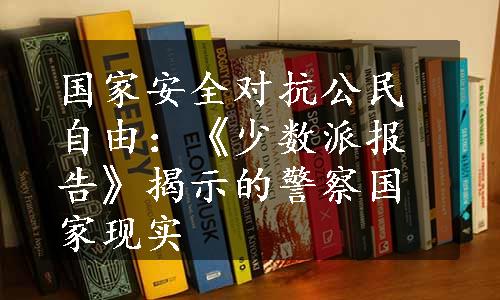 国家安全对抗公民自由：《少数派报告》揭示的警察国家现实