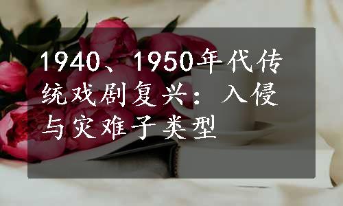 1940、1950年代传统戏剧复兴：入侵与灾难子类型