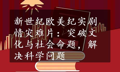 新世纪欧美纪实剧情灾难片：突破文化与社会命题，解决科学问题