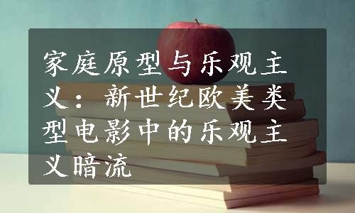 家庭原型与乐观主义：新世纪欧美类型电影中的乐观主义暗流