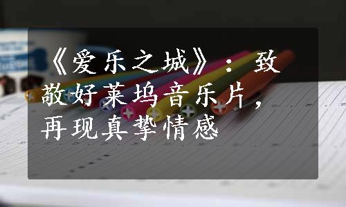 《爱乐之城》：致敬好莱坞音乐片，再现真挚情感