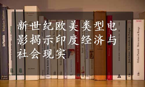 新世纪欧美类型电影揭示印度经济与社会现实