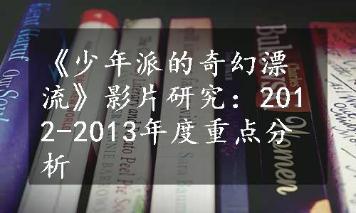 《少年派的奇幻漂流》影片研究：2012-2013年度重点分析