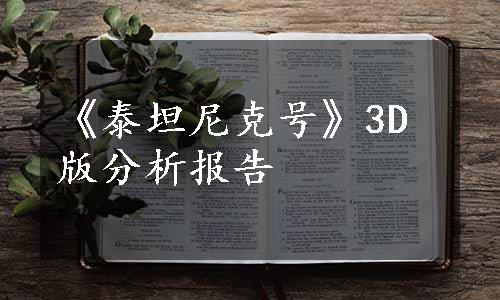 《泰坦尼克号》3D版分析报告 