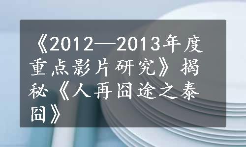 《2012—2013年度重点影片研究》揭秘《人再囧途之泰囧》