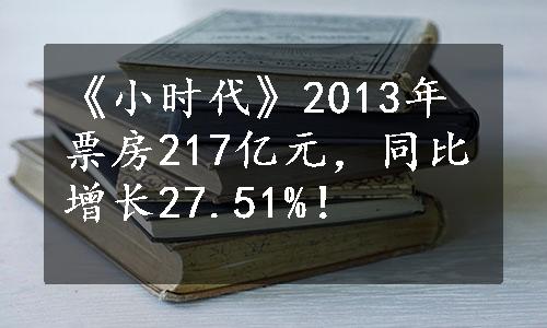 《小时代》2013年票房217亿元，同比增长27.51%！