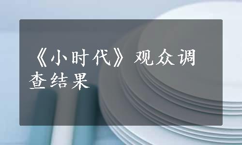 《小时代》观众调查结果