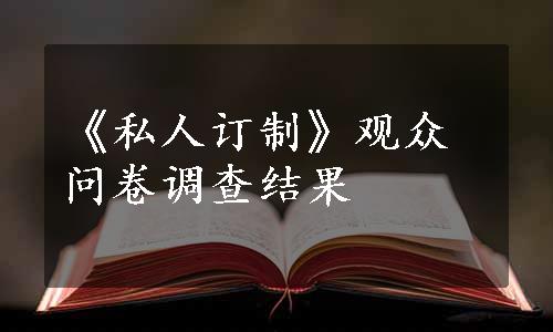 《私人订制》观众问卷调查结果