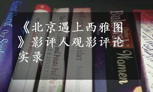 《北京遇上西雅图》影评人观影评论实录