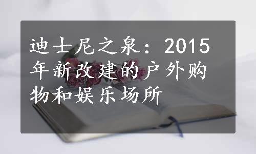 迪士尼之泉：2015年新改建的户外购物和娱乐场所