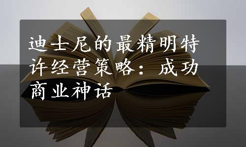 迪士尼的最精明特许经营策略：成功商业神话