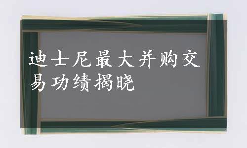 迪士尼最大并购交易功绩揭晓