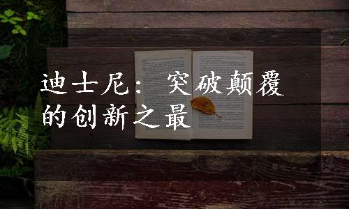 迪士尼: 突破颠覆的创新之最