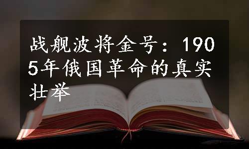 战舰波将金号：1905年俄国革命的真实壮举