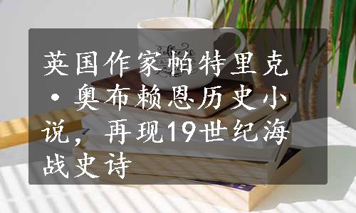 英国作家帕特里克·奥布赖恩历史小说，再现19世纪海战史诗