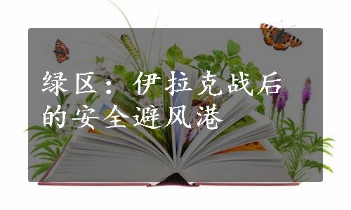 绿区：伊拉克战后的安全避风港