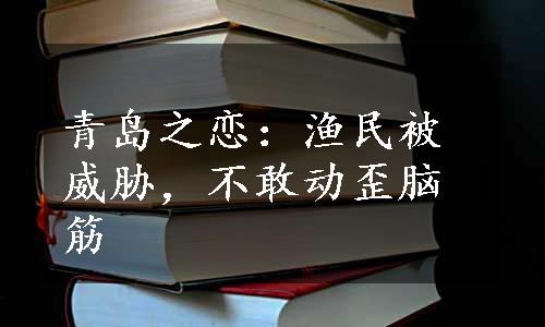 青岛之恋：渔民被威胁，不敢动歪脑筋