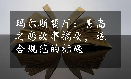 玛尔斯餐厅：青岛之恋故事摘要，适合规范的标题