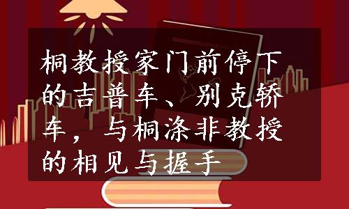 桐教授家门前停下的吉普车、别克轿车，与桐涤非教授的相见与握手