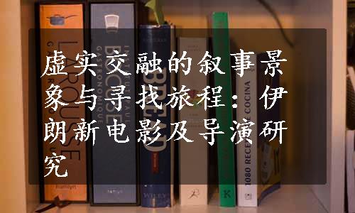 虚实交融的叙事景象与寻找旅程：伊朗新电影及导演研究