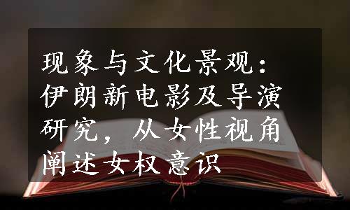 现象与文化景观：伊朗新电影及导演研究，从女性视角阐述女权意识