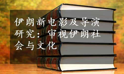 伊朗新电影及导演研究：审视伊朗社会与文化