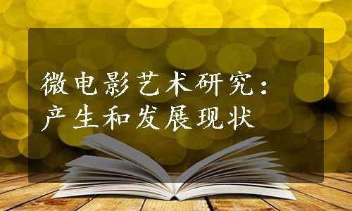 微电影艺术研究：产生和发展现状