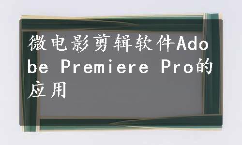 微电影剪辑软件Adobe Premiere Pro的应用