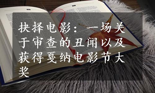 抉择电影：一场关于审查的丑闻以及获得戛纳电影节大奖