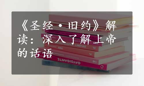 《圣经·旧约》解读：深入了解上帝的话语