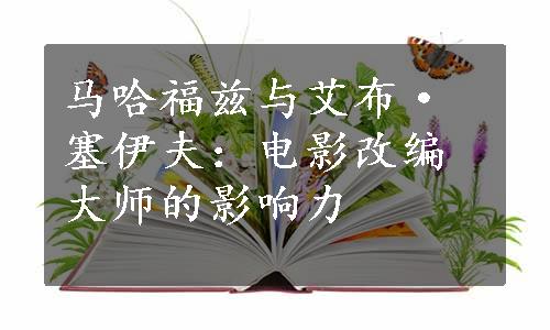 马哈福兹与艾布·塞伊夫：电影改编大师的影响力