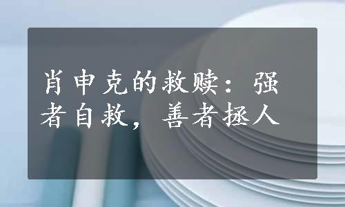 肖申克的救赎：强者自救，善者拯人