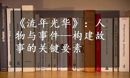 《流年光华》：人物与事件—构建故事的关键要素