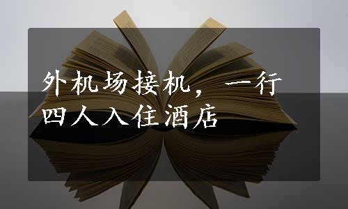 外机场接机，一行四人入住酒店