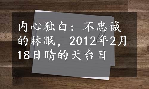 内心独白：不忠诚的林眠，2012年2月18日晴的天台日