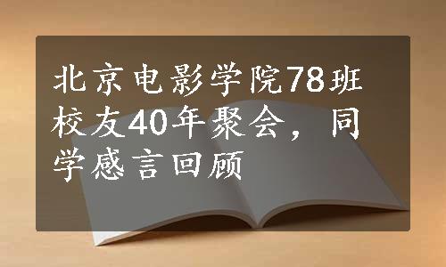 北京电影学院78班校友40年聚会，同学感言回顾