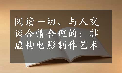 阅读一切、与人交谈合情合理的：非虚构电影制作艺术