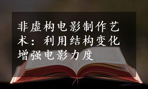 非虚构电影制作艺术：利用结构变化增强电影力度